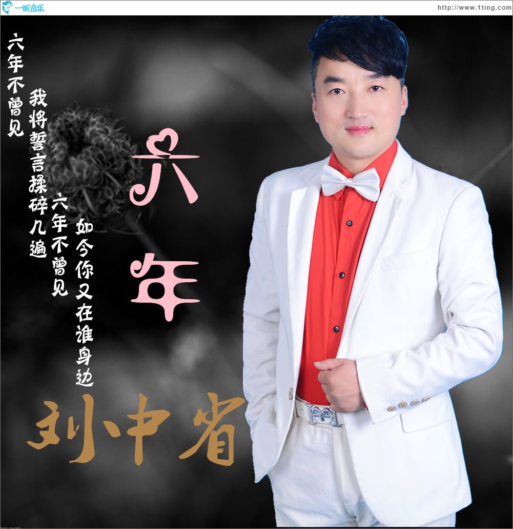 六年 (单曲)