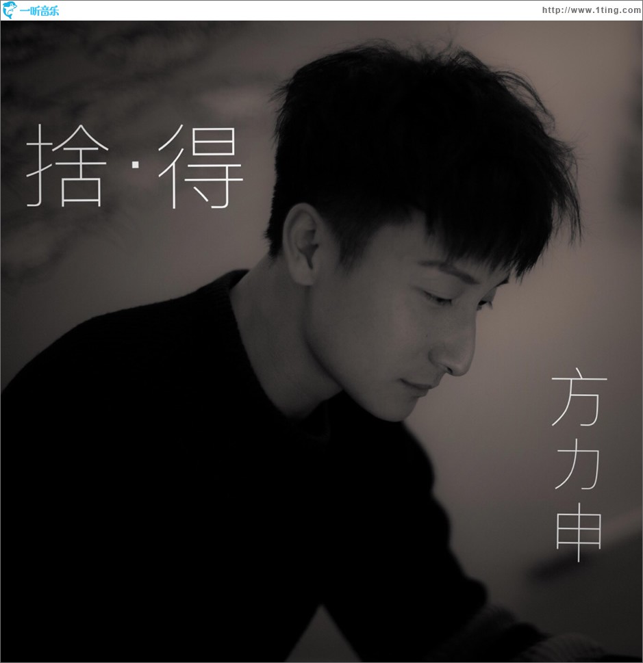 舍得 (单曲)