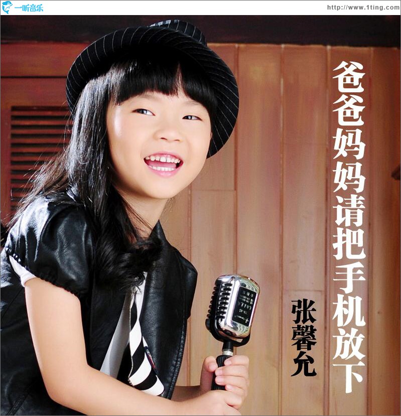 爸爸妈妈请把手机放下 (单曲)