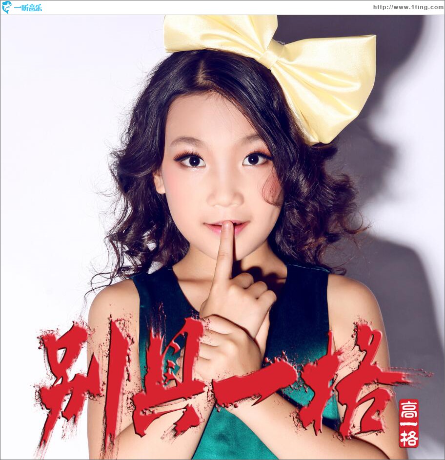 别具一格 (单曲)