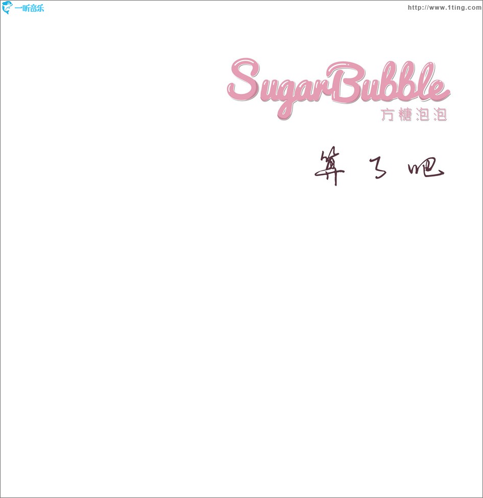 算了吧 (单曲)