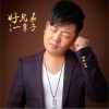 好兄弟一辈子 (单曲)