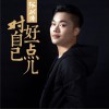 张洪涛 对自己好一点 试听