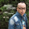 多年前的兄弟 (单曲)