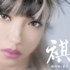 钟舒祺(钟舒淇) 嚣张 试听