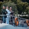 友谊的小船 (单曲)