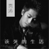 贾涛 该死的生活 试听