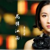 章子清 胭脂扣 试听