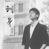 廖辰 刺身 试听