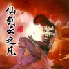 赵斌 仙剑云之凡 (伴奏) 试听