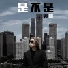 是不是 (单曲)