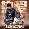 郑钧 热爱 (电影《摇滚藏獒》主题曲) 试听