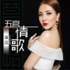 李念 五官情歌 (伴奏) 试听