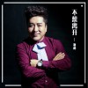谢峰 不想离开 试听