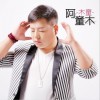 阿童木 (单曲)