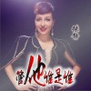 张静 管他谁是谁 试听
