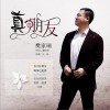 樊家瑞 真朋友 试听