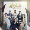 好先生 电视剧原声带