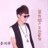 李纲锋 用我的一生去爱你 试听