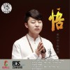 王春江 悟 试听