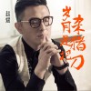 岁月是把杀猪刀 (单曲)