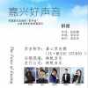 大陆群星 嘉兴好声音 试听