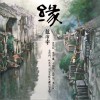 缘 (单曲)
