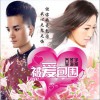 乔冬宇 被爱包围 - 乔冬宇&吴海燕 试听
