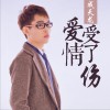 成天龙 爱情受了伤 (伴奏) 试听