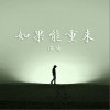 温喃 如果能重来 试听
