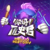 原声带 你好！历史君 - 江思静&李晟 (山东卫视同名季播节目主题曲) 试听