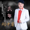 刘中省 六年 试听