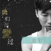 栾军 我们都爱过 试听