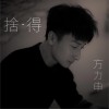 方力申 舍得 (无烟家庭主题曲) 试听