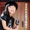 爸爸妈妈请把手机放下 (单曲)