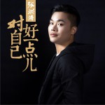 对自己好一点 (单曲)详情