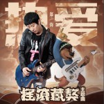 热爱 (单曲)