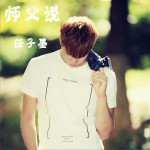 师父说 (单曲)详情