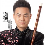 潇洒 (单曲)详情