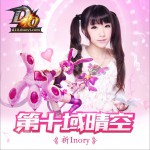 第十域晴空 (单曲)详情