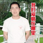 我的爱情在哪里 (单曲)试听