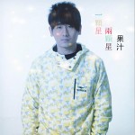 一颗星两颗星 (单曲)详情