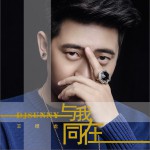 与我同在 (单曲)