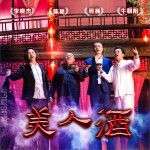美人酒 (单曲)