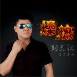 燥热 (单曲)试听