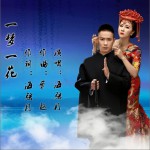 一梦一花 (单曲)详情