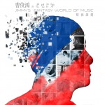 曹俊鸿的异想音乐 精挑细选试听