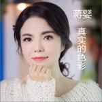 真实的色彩 (单曲)详情