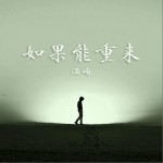 如果能重来 (单曲)详情