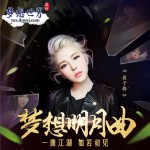 梦想明月曲 (单曲)